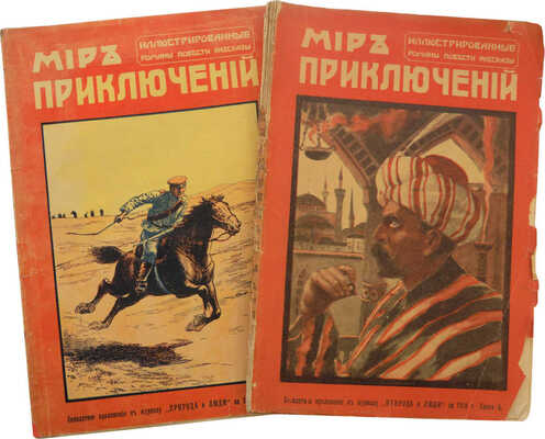 Мир приключений. Ежемесячный иллюстрированный сборник. Романы, повести, рассказы. Кн. 4-5. СПб., 1913.